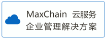 MaxChain云服务企业管理解决方案